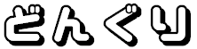 株式会社どんぐり